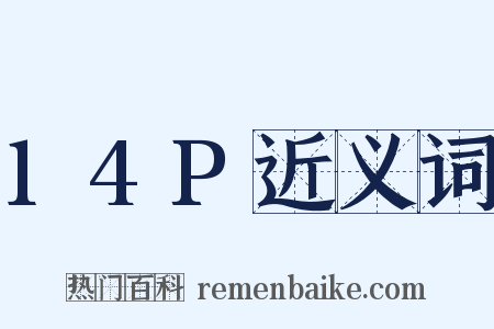 14P近义词是什么意思的图片
